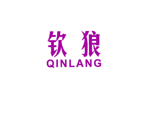 钦狼