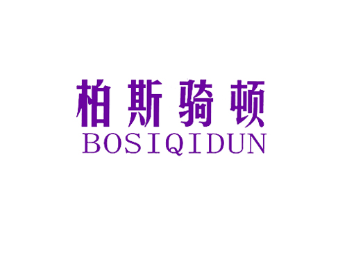 柏斯骑顿
