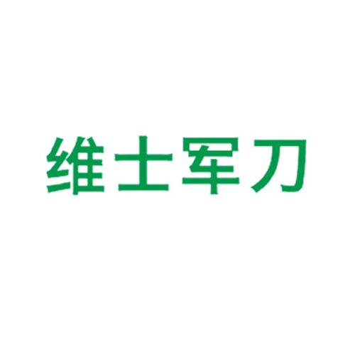 维士军刀