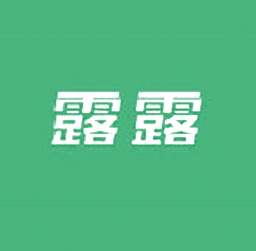 露露