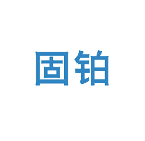 固铂