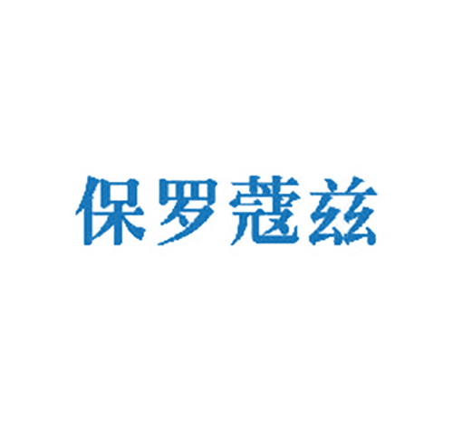 保罗蔻兹