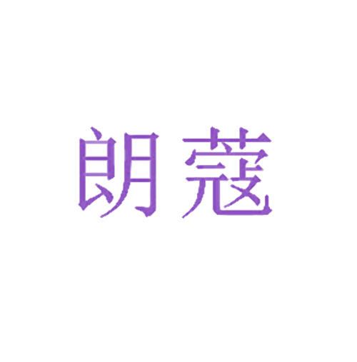朗蔻