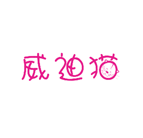 威迪猫