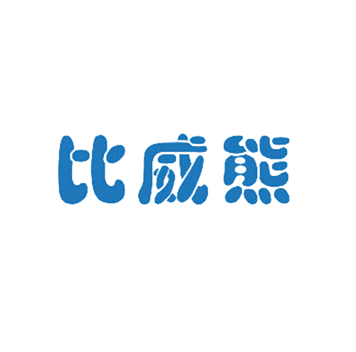 比威熊