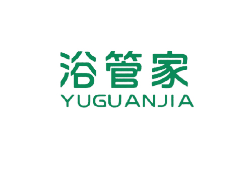浴管家