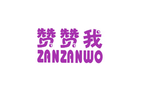 赞赞我