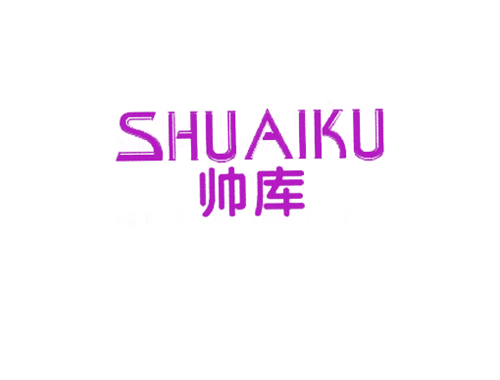 帅库
