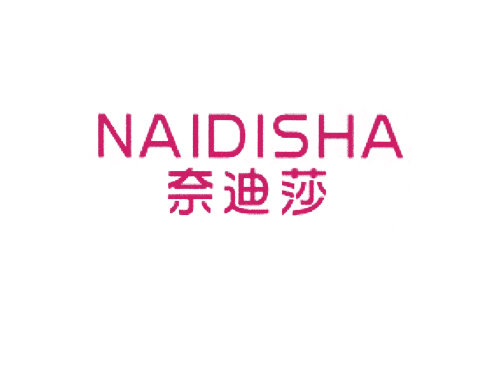 奈迪莎