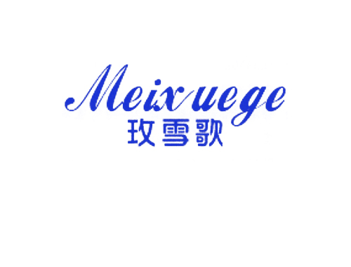 玫雪歌