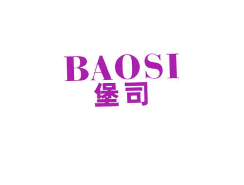 堡司