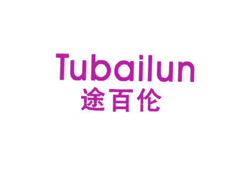 途百伦
