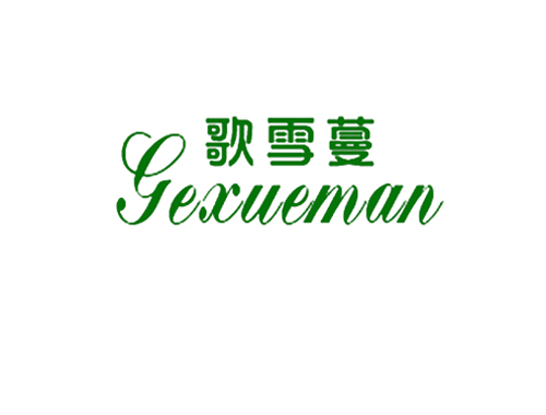 歌雪蔓