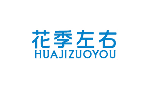 花季左右