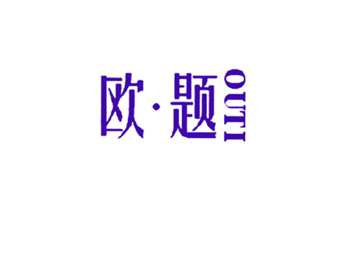 欧&middot;题