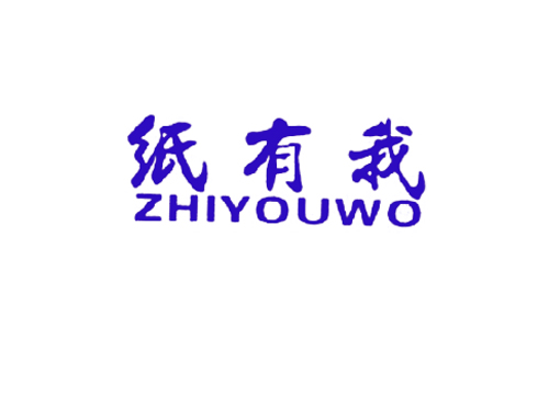 纸有我