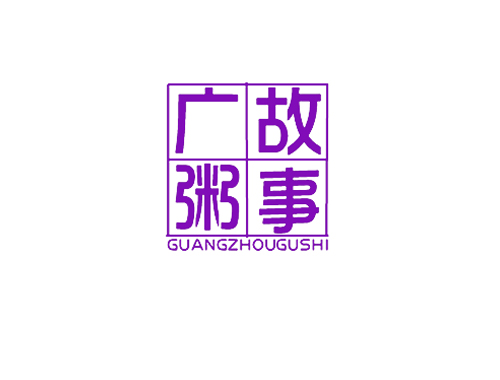 广粥故事