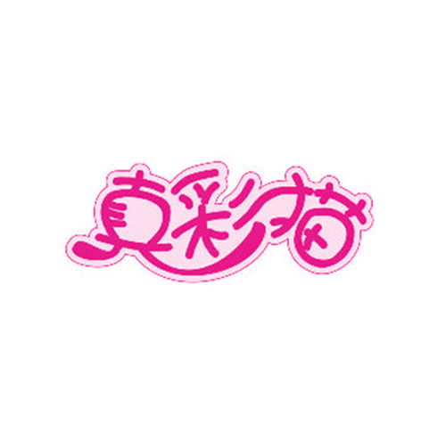 真彩猫