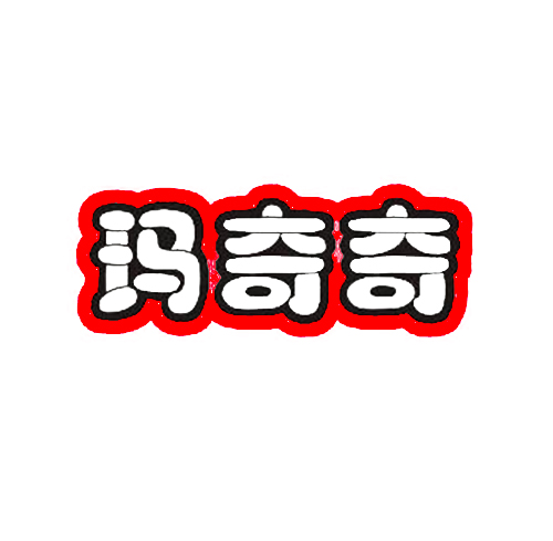 玛奇奇