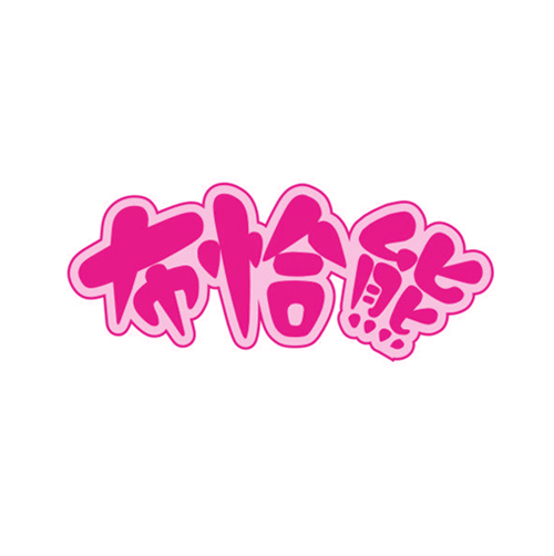 布恰熊