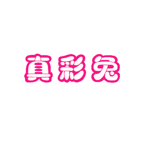 真彩兔