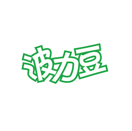 波力豆