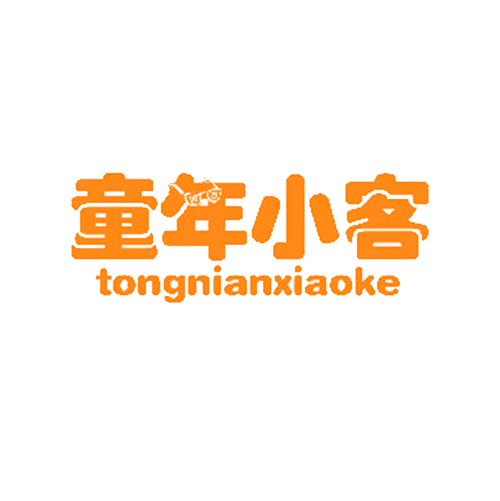 童年小客