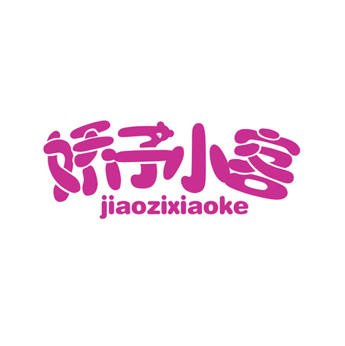 娇子小客