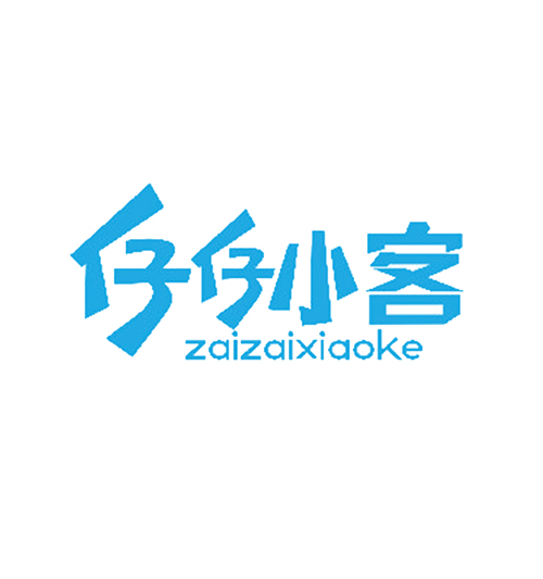 仔仔小客