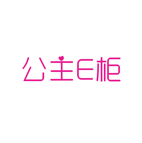 公主E柜