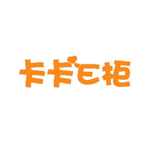 卡卡E柜