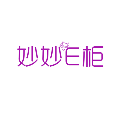 妙妙E柜