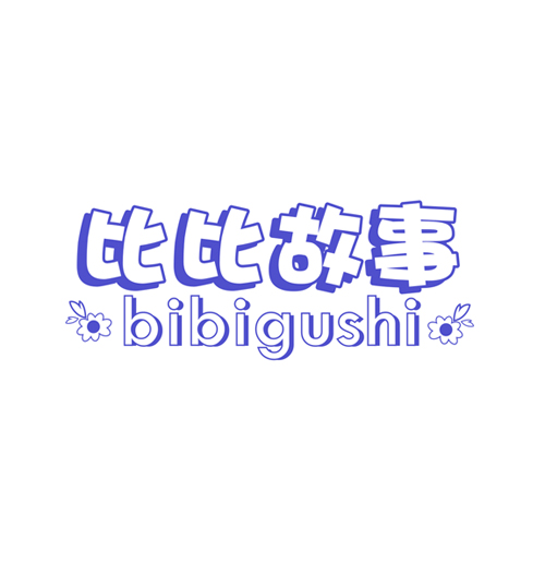 比比故事