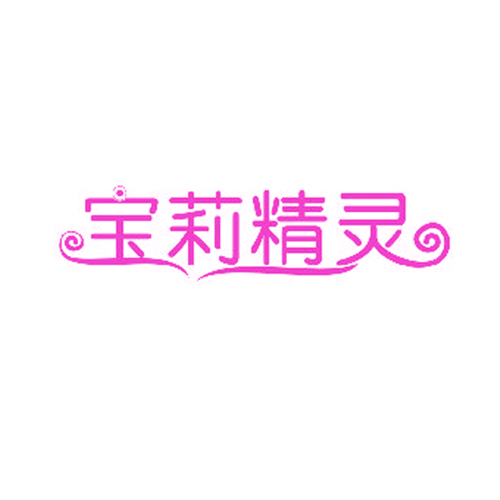 宝莉精灵