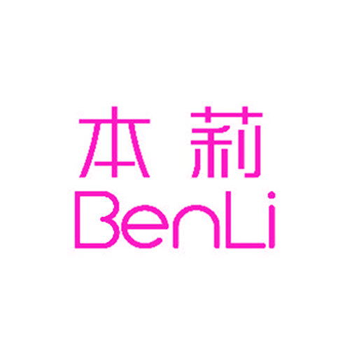 本莉