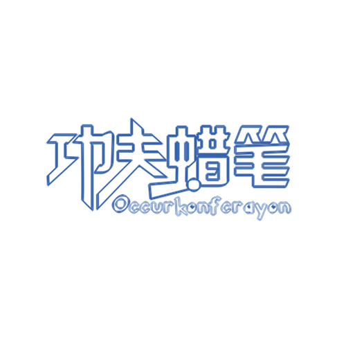  功夫蜡笔 OCCURKONFCRAYON