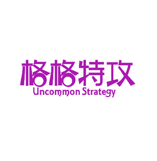 格格特攻 UNCOMMON STRATEGY