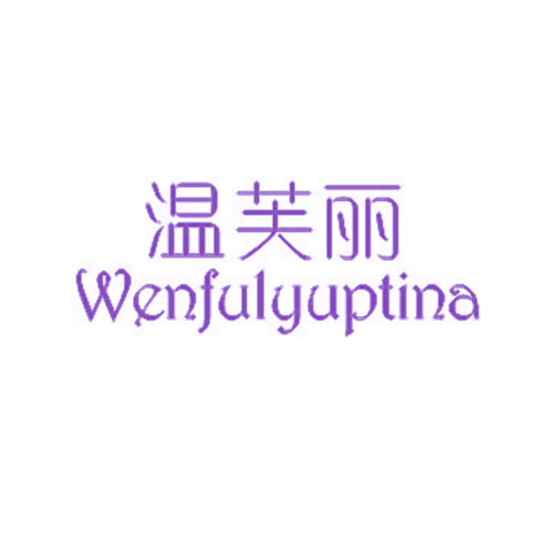 温芙丽