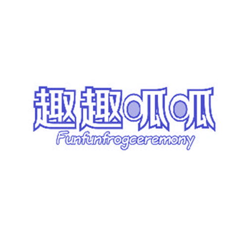 趣趣呱呱 FUNFUNFROGCEREMONY