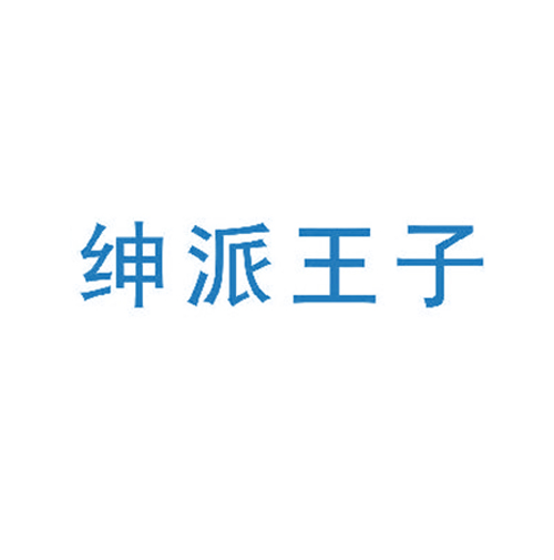 绅派王子