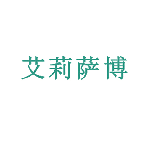 艾莉萨博
