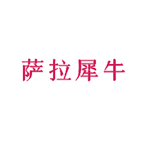 萨拉犀牛