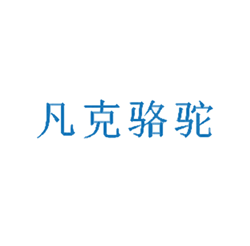 凡克骆驼