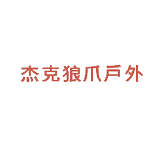 杰克狼爪户外