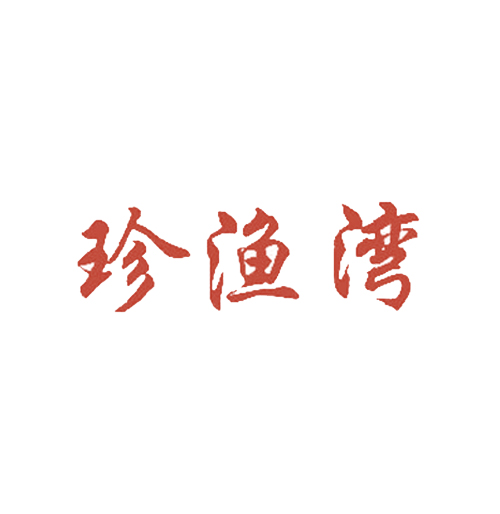 珍渔湾