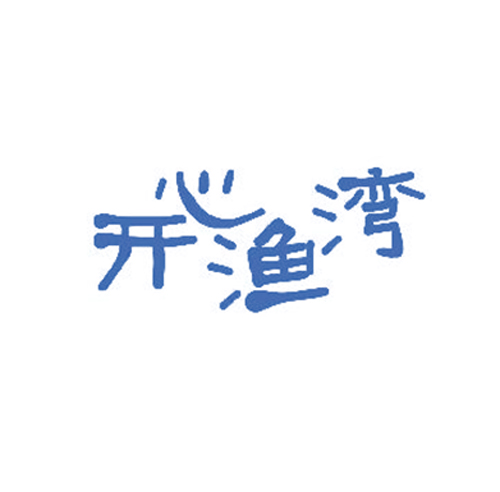 开心渔湾