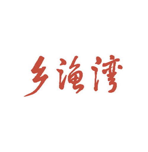 乡渔湾
