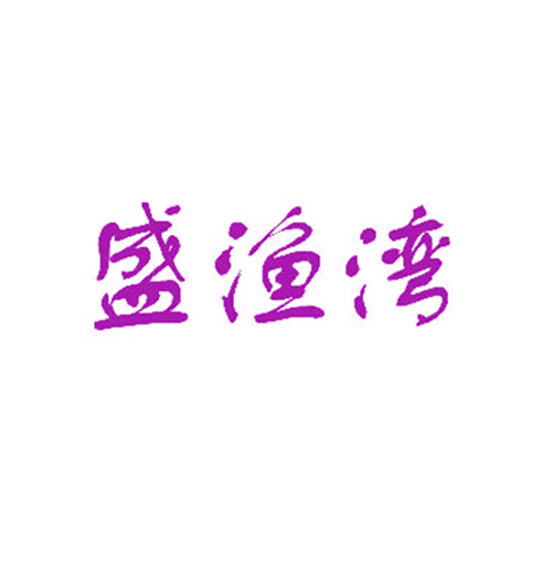 盛渔湾