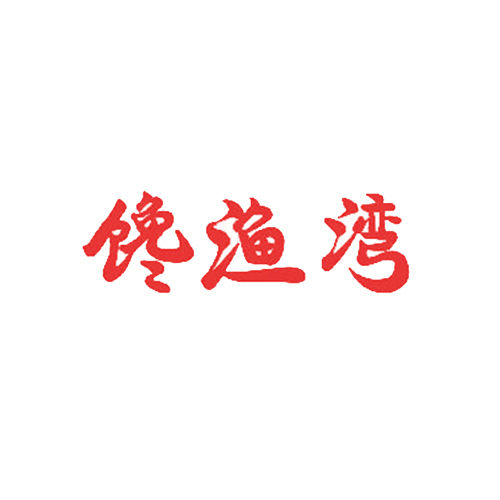 馋渔湾