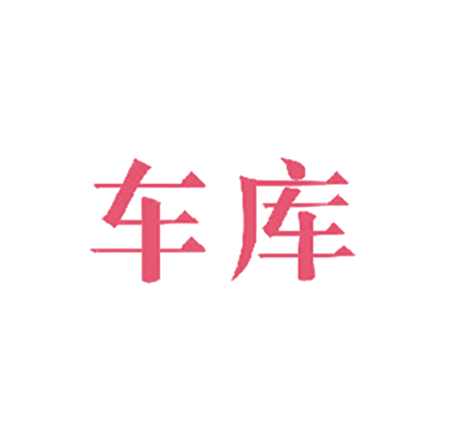 车库